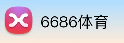 6686体育 Logo